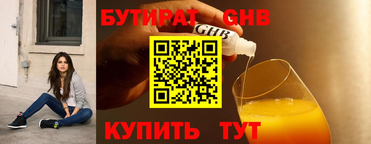 БУТИРАТ 99% Новый Уренгой