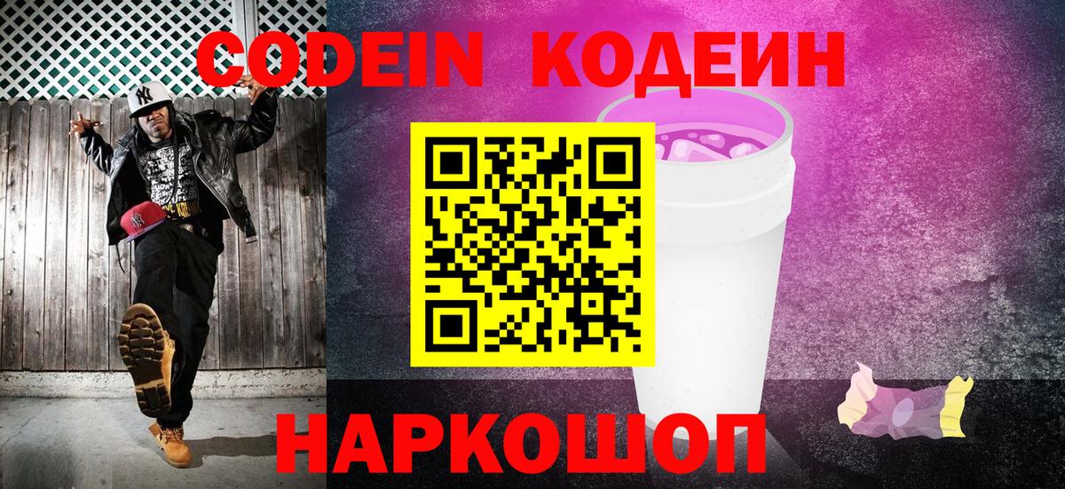 Кодеин Purple Drank  Codein напиток Lean (лин)  Новый Уренгой  Вход с VPN 